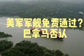 反转了！巴拿马总统要小心，不要被美国人当做毒贩抓走视频封面