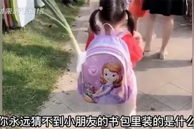 把两个月大妹妹装书包里，你永远猜不到小朋友的书包里装了啥视频封面