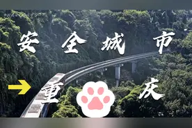 揭秘中国最安全城市：山城重庆成为安全之都视频封面