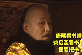 康熙看书在车上睡着，姚启圣看书看入迷，还要把书带走视频封面