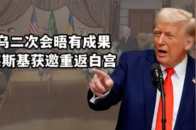美乌第二次会晤有成果，特朗普喜出望外，邀请泽连斯基重返白宫视频封面