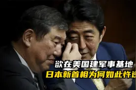 金蝉脱壳，长袖善舞，日本新首相石破茂想在美国建立军事基地视频封面