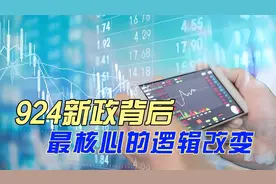 924新政背后最核心的逻辑改变