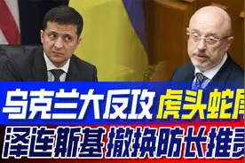 乌军反攻不力，泽连斯基把防长撤了，弃车保帅能讨美国欢心？视频封面