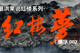 谌洪果说红楼：红楼一哥贾雨村（贾字002）视频封面