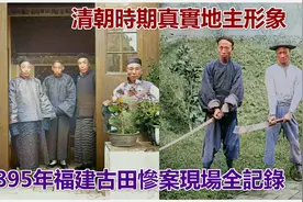 清朝時期真實地主形象嗎？ 1895年福建古田慘案全記錄视频封面