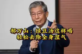 郝万山：绿豆汤这样喝轻松去除全身湿气视频封面