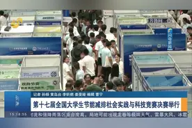 关注！第十七届全国大学生节能减排社会实践与科技竞赛决赛举行视频封面