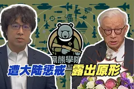 沈伯洋、曹兴诚和“黑熊学院”遭大陆惩戒，露出原形视频封面