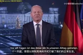 2025年德国联邦总理朔尔茨新年贺词视频封面