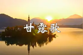 静心佛音《甘露歌》，美妙动听的旋律，令人心旷神怡视频封面