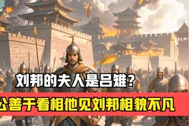 大龄青年刘邦在饭局上得了个夫人？就把女儿吕雉许配给了刘邦？视频封面