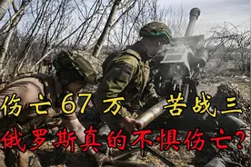 伤亡67万，苦战三年，俄军仍在战斗！俄罗斯真的不惧伤亡？