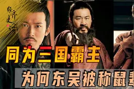 同为三国霸主，为何东吴被称鼠辈？白衣渡江连累后世百姓商人视频封面