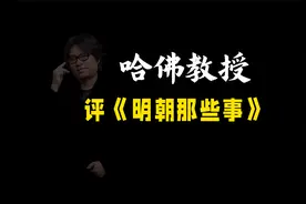 哈佛教授谈当年明月《明朝那些事儿》视频封面