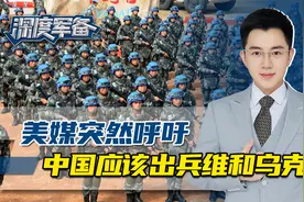 中国将载入史册，美媒呼吁中国出兵乌克兰维和，西方被迫接受现实视频封面