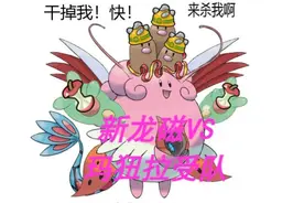 新龙磁对战玛狃拉受队，挑衅恶龙完封受队#pokemmo  #pokemmo对战视频封面
