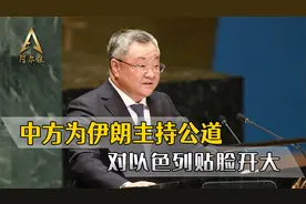 伊以开打第一天，中方在安理会为伊朗主持公道，对以色列贴脸开大