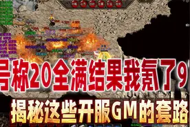 热血传奇：号称20全满结果我氪了9万揭秘这些开服GM的套路视频封面