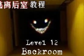逃离后室Level 12视频封面