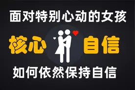 面对特别心动的女孩，如何依然保持自信！