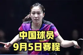 WTT常规挑战赛阿拉木图站：中国球员9月5日完整赛程出炉视频封面