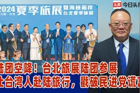 陆团空降！台北旅展陆团参展，让台湾人赴陆旅行，戳破民进党谎言视频封面