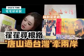 翟翟爷爷创作了《唐山过台湾》 于40年前呼吁两岸关系不可断