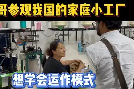 三哥参观我国家庭作坊, 想要学运作模式去印度开工厂视频封面