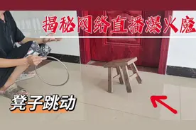 凳子跳舞骗局，终于破解，方法这么简单
