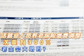灵活就业人员养老保险缴费调整，档次变为300%，养老金会大增吗？视频封面