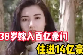 李嘉诚花3000万带回家，38岁嫁入百亿豪门，住进14亿豪宅视频封面