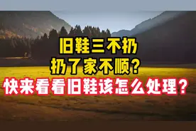 旧鞋三不扔，扔了家不顺？快来看看旧鞋该怎么处理？