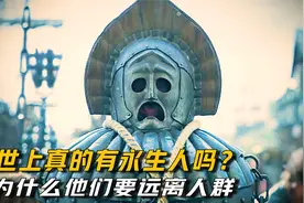 为什么永生人一定要远离人群？看完也许你会明白！视频封面