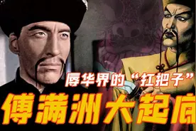 辱华界的“扛把子”——傅满洲视频封面