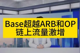 Base超越ARB和OP，链上流量激增视频封面
