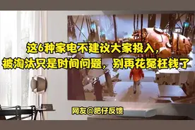 这6种家电不建议大家投入，被淘汰只是时间问题，别再花冤枉钱了视频封面