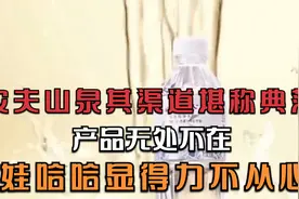 农夫山泉其渠道布局堪称典范，产品无处不在，娃哈哈显得力不从心视频封面