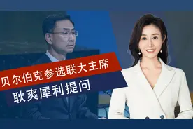 联大主席将换人，“反华先锋”获提名并许诺，耿爽当场犀利提问视频封面
