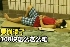 穷都是因为懒！香港富豪自信体验流浪汉生活，却被100块钱整崩溃视频封面