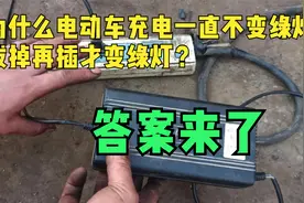 为什么电动车充电一直不变绿灯，拔掉再插才变绿灯？答案来了视频封面