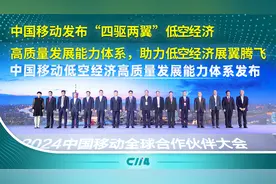 中国移动发布“四驱两翼”低空经济高质量发展能力体系视频封面