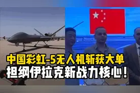 中国彩虹-5无人机斩获军贸大单，成为伊拉克新战力核心！视频封面