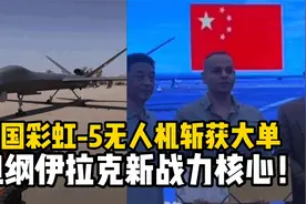 中国彩虹-5无人机斩获军贸大单，成为伊拉克新战力核心！