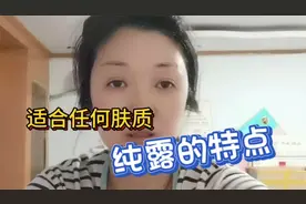 都知道纯露适合任何肤质！它的特点和功效是什么呢？我带你了解它视频封面