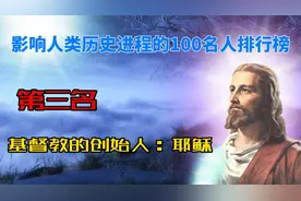 《影响人类历史进程的100名人排行榜》第三名，耶稣视频封面