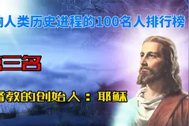 《影响人类历史进程的100名人排行榜》第三名，耶稣视频封面