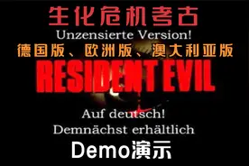 【生化考古】1996年生化危机1德版、欧洲、澳洲版Demo展示