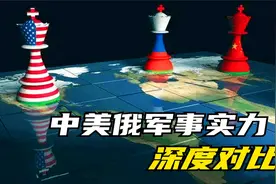中美俄军事实力深度对比，美国第一，俄罗斯该给中国让位了视频封面