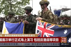 法新社：美菲日澳海军将在南海联合演习视频封面